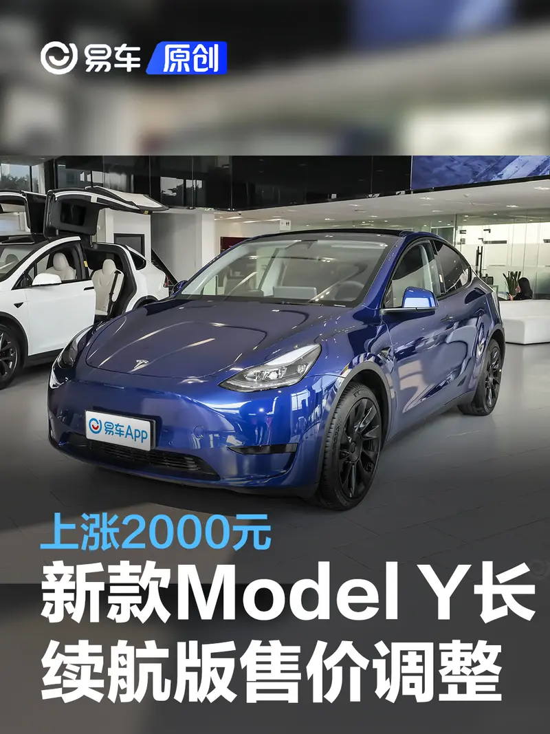 新款特斯拉Model Y長續航版售價調整 上漲2000元